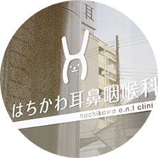 はちかわ耳鼻咽喉科の診療方針